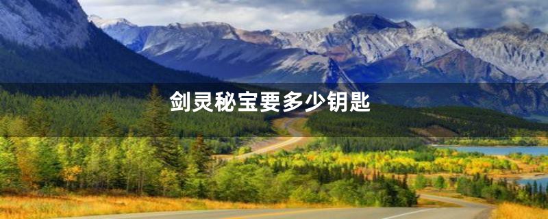 剑灵秘宝要多少钥匙