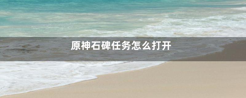 原神石碑任务怎么打开
