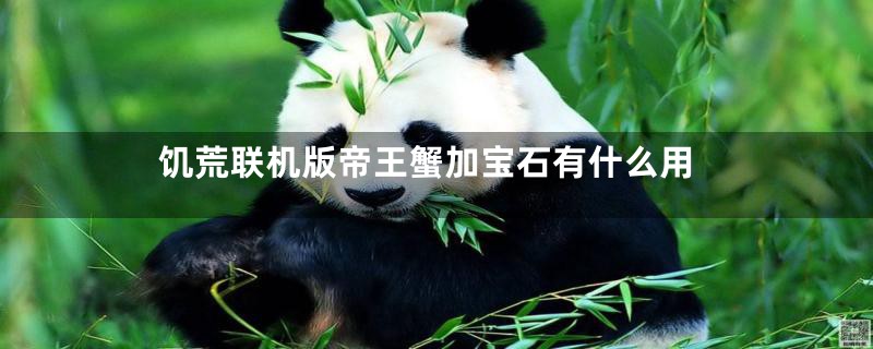 饥荒联机版帝王蟹加宝石有什么用