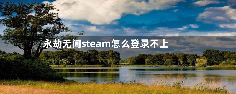 永劫无间steam怎么登录不上