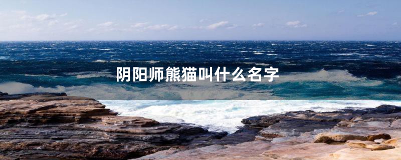 阴阳师熊猫叫什么名字