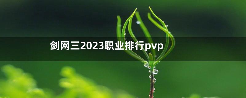 剑网三2023职业排行pvp