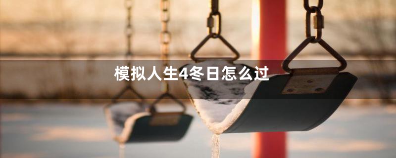 模拟人生4冬日怎么过