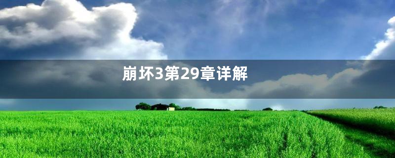崩坏3第29章详解