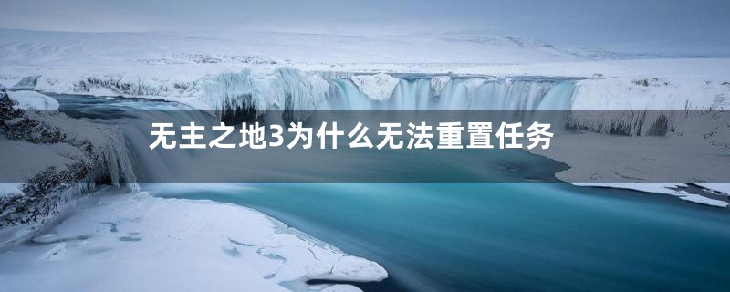 无主之地3为什么无法重置任务