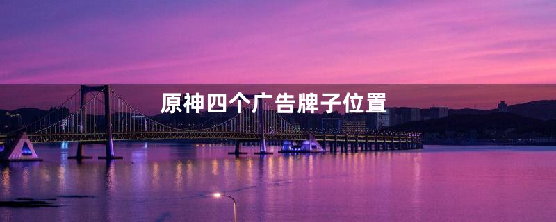 原神四个广告牌子位置
