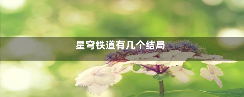 星穹铁道有几个结局