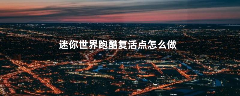 迷你世界跑酷复活点怎么做