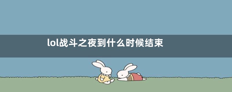 lol战斗之夜到什么时候结束