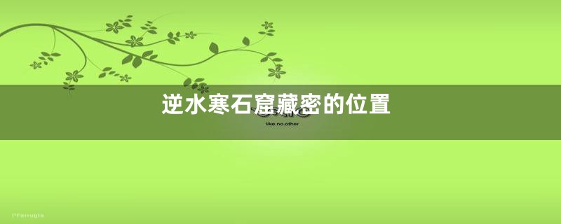 逆水寒石窟藏密的位置