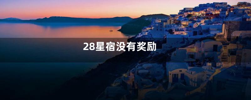 28星宿没有奖励