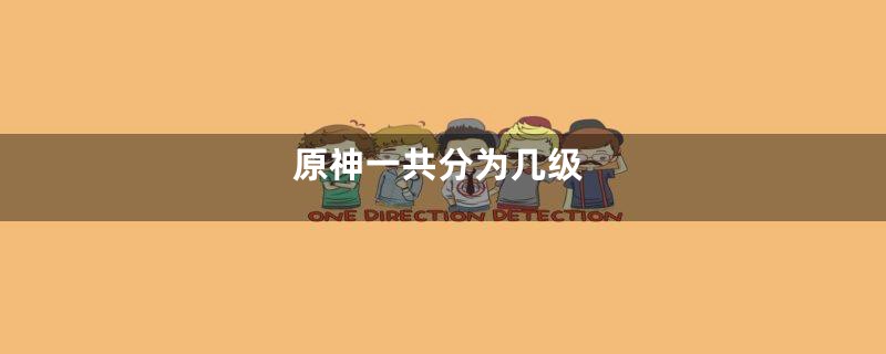 原神一共分为几级