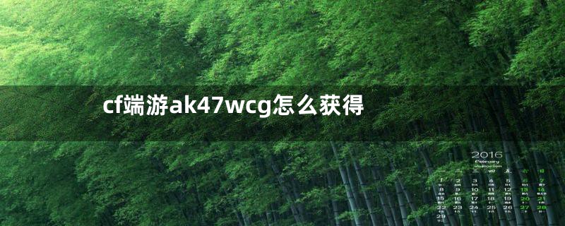 cf端游ak47wcg怎么获得