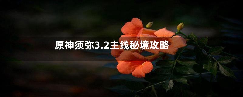 原神须弥3.2主线秘境攻略