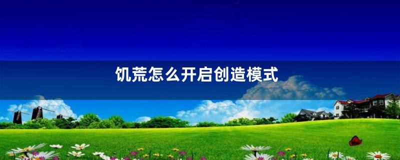饥荒怎么开启创造模式