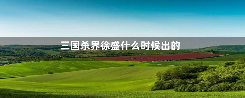 三国杀界徐盛什么时候出的