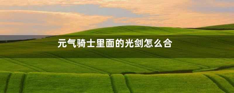 元气骑士里面的光剑怎么合