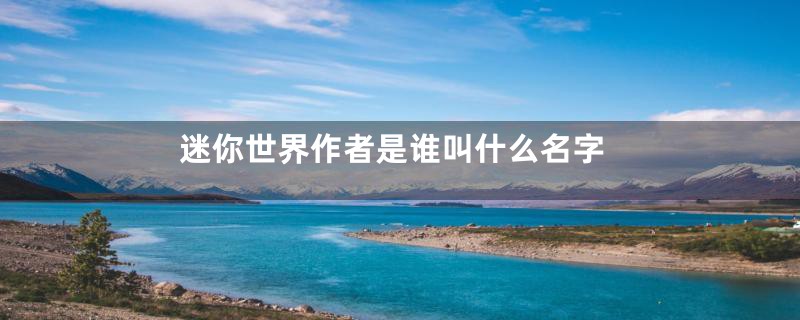 迷你世界作者是谁叫什么名字