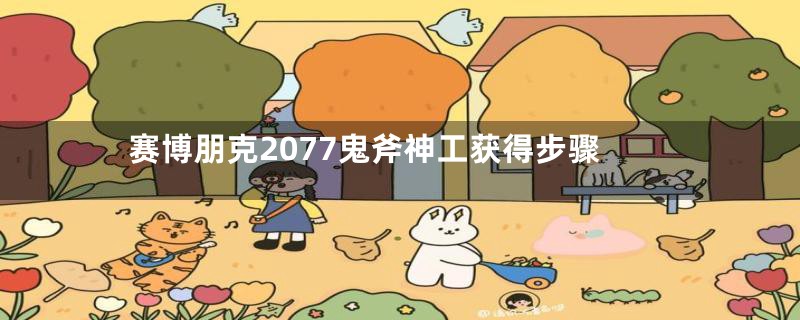赛博朋克2077鬼斧神工获得步骤