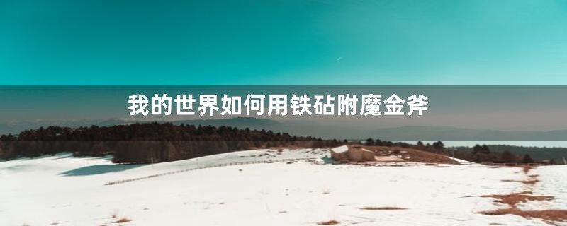 我的世界如何用铁砧附魔金斧
