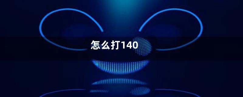 怎么打140
