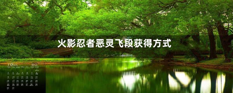 火影忍者恶灵飞段获得方式