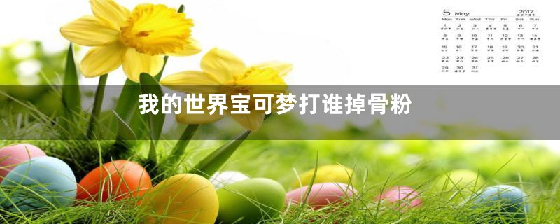 我的世界宝可梦打谁掉骨粉
