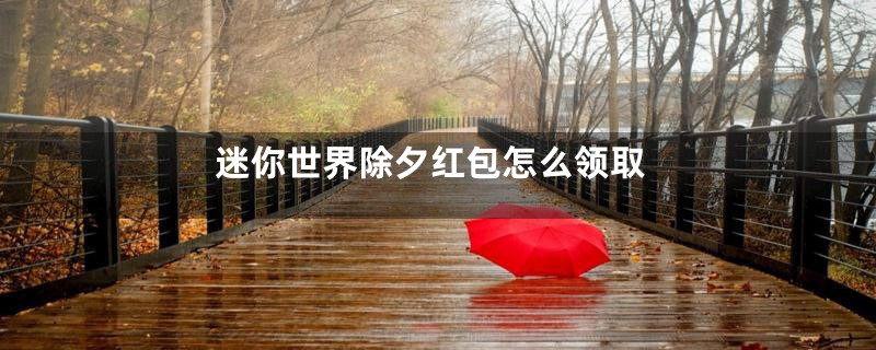 迷你世界除夕红包怎么领取