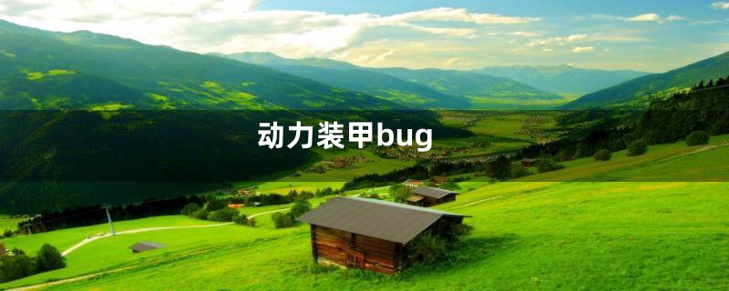 动力装甲bug