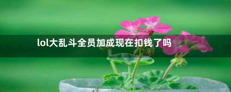 lol大乱斗全员加成现在扣钱了吗