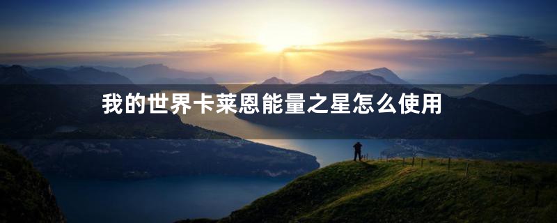 我的世界卡莱恩能量之星怎么使用