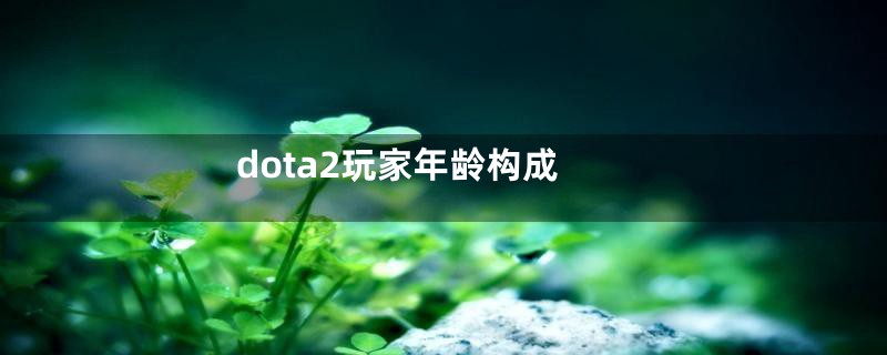 dota2玩家年龄构成