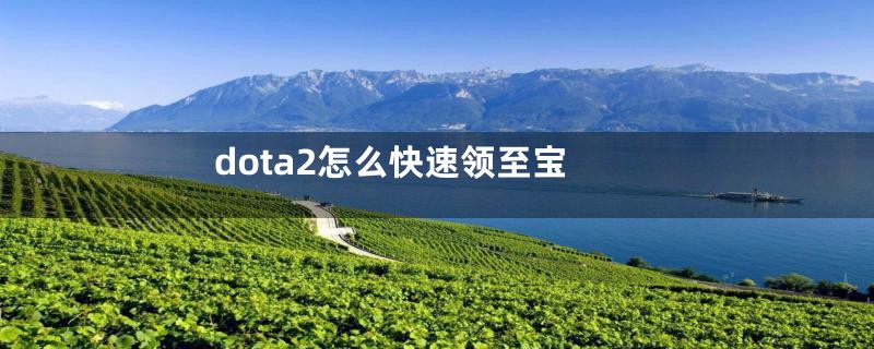 dota2怎么快速领至宝