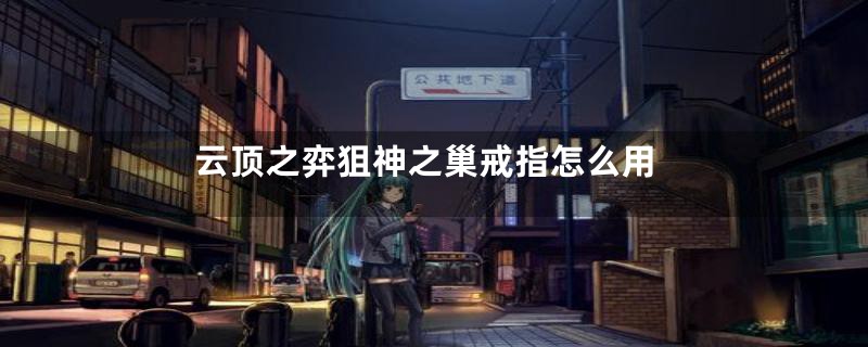 云顶之弈狙神之巢戒指怎么用