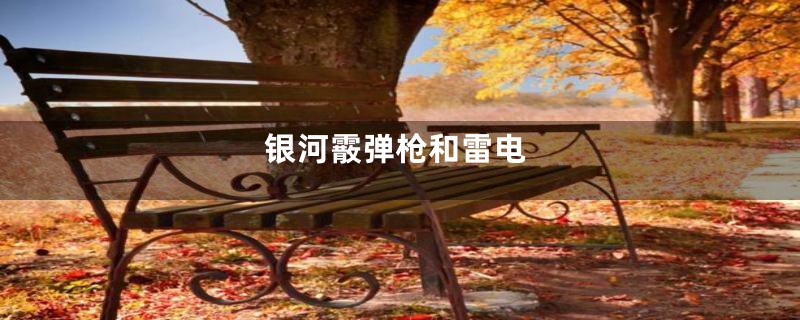 银河霰弹枪和雷电