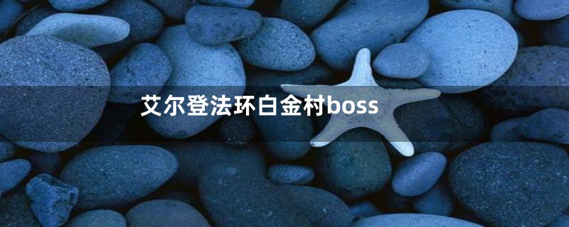 艾尔登法环白金村boss