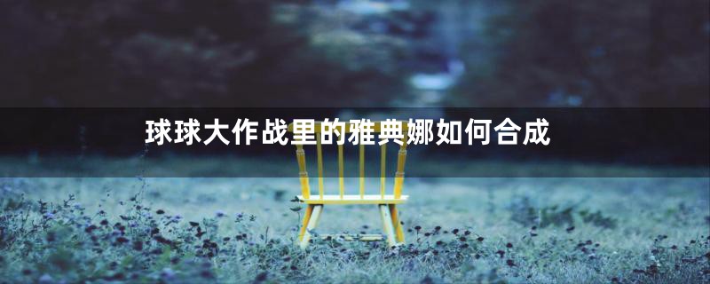 球球大作战里的雅典娜如何合成