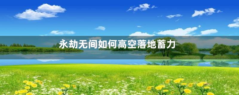 永劫无间如何高空落地蓄力