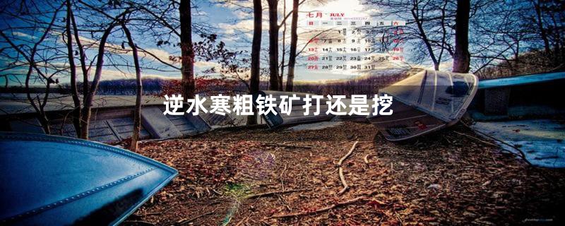 逆水寒粗铁矿打还是挖