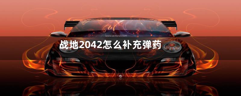 战地2042怎么补充弹药