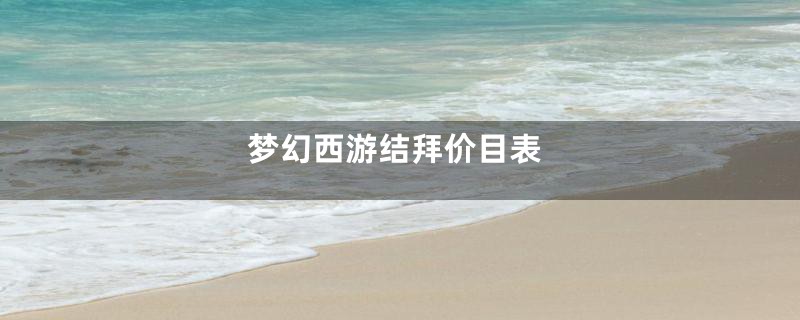 梦幻西游结拜价目表
