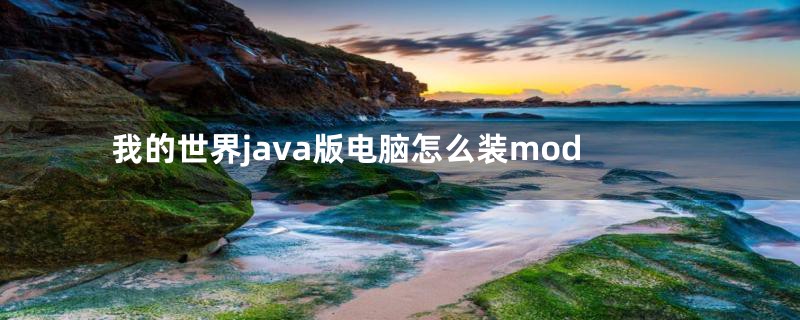 我的世界java版电脑怎么装mod