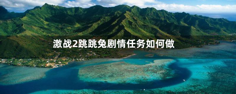 激战2跳跳兔剧情任务如何做