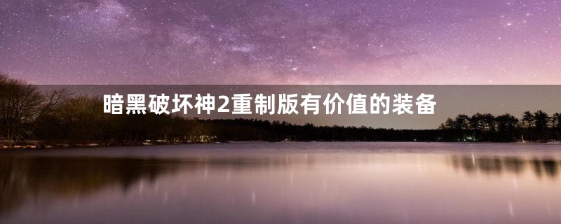 暗黑破坏神2重制版有价值的装备