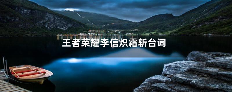 王者荣耀李信炽霜斩台词