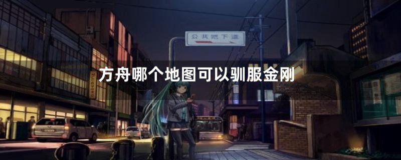 方舟哪个地图可以驯服金刚