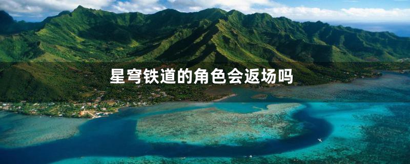 星穹铁道的角色会返场吗