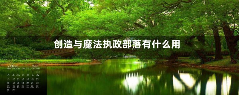创造与魔法执政部落有什么用