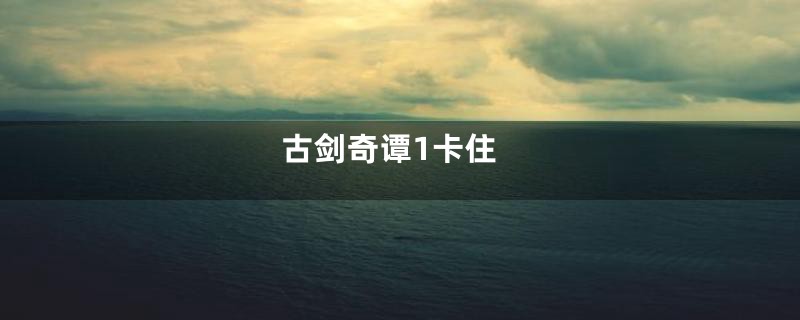 古剑奇谭1卡住