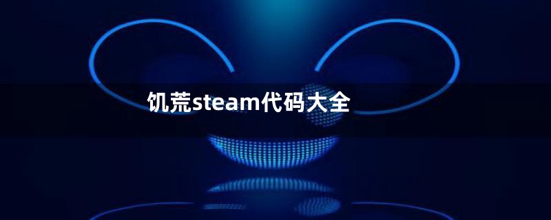饥荒steam代码大全